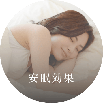 安眠効果