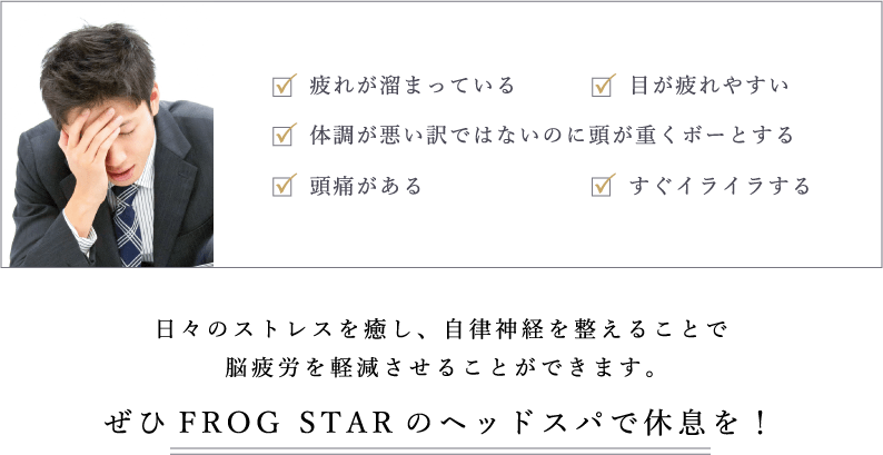 日々のストレスを癒やし、自律神経を整えることで脳疲労を軽減させることができます。