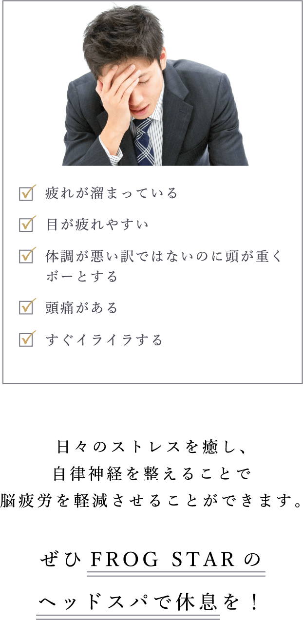 日々のストレスを癒やし、自律神経を整えることで脳疲労を軽減させることができます。