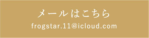 メールはこちら