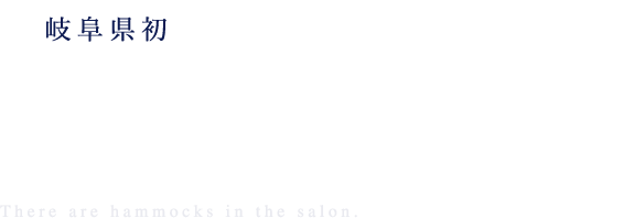 岐阜県初ハンモックのあるヘッドスパ専門店FROG STAR