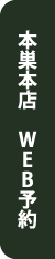 WEB予約はこちら