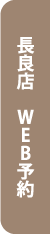 WEB予約はこちら