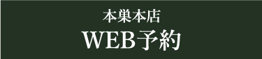 WEB予約はこちら