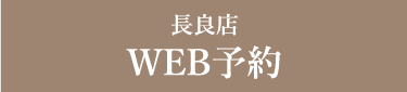 WEB予約はこちら