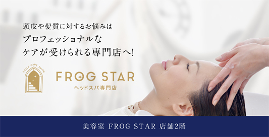 FROGSTARヘッドスパ専門店