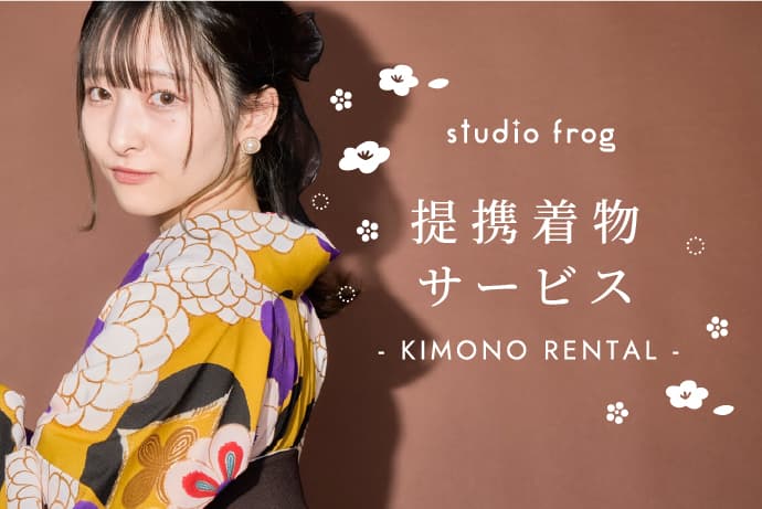提携着物サービス