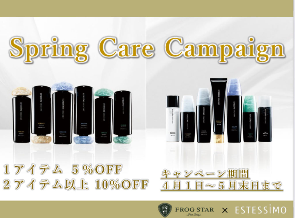 Spring care campaign開催中！
